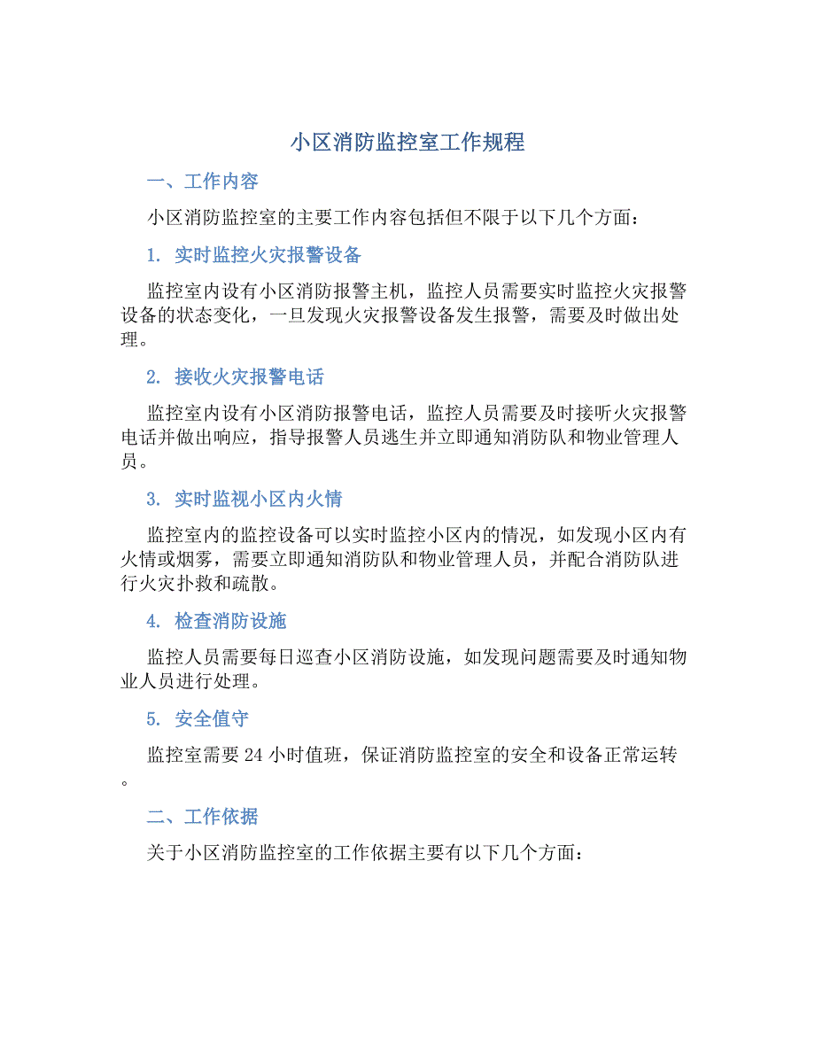 小区消防监控室工作规程_第1页
