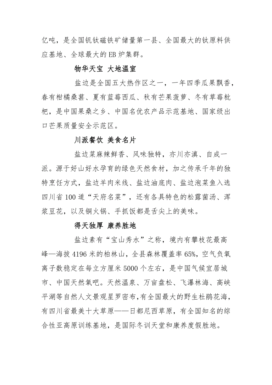 四川省攀枝花市盐边县城市旅游招商推介词导游词宣传片文案（含英文版）_第2页