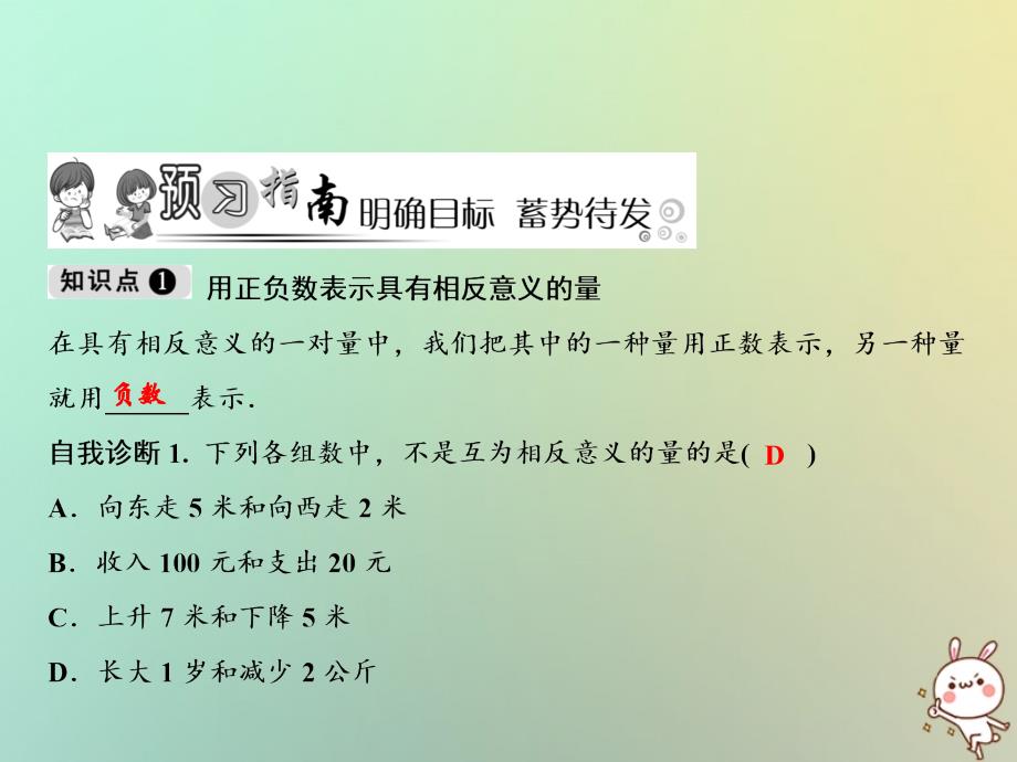 2022年秋七年级数学上册 第1章 有理数 1.1 具有相反意义的量优质课件 （新版）湘教版_第2页