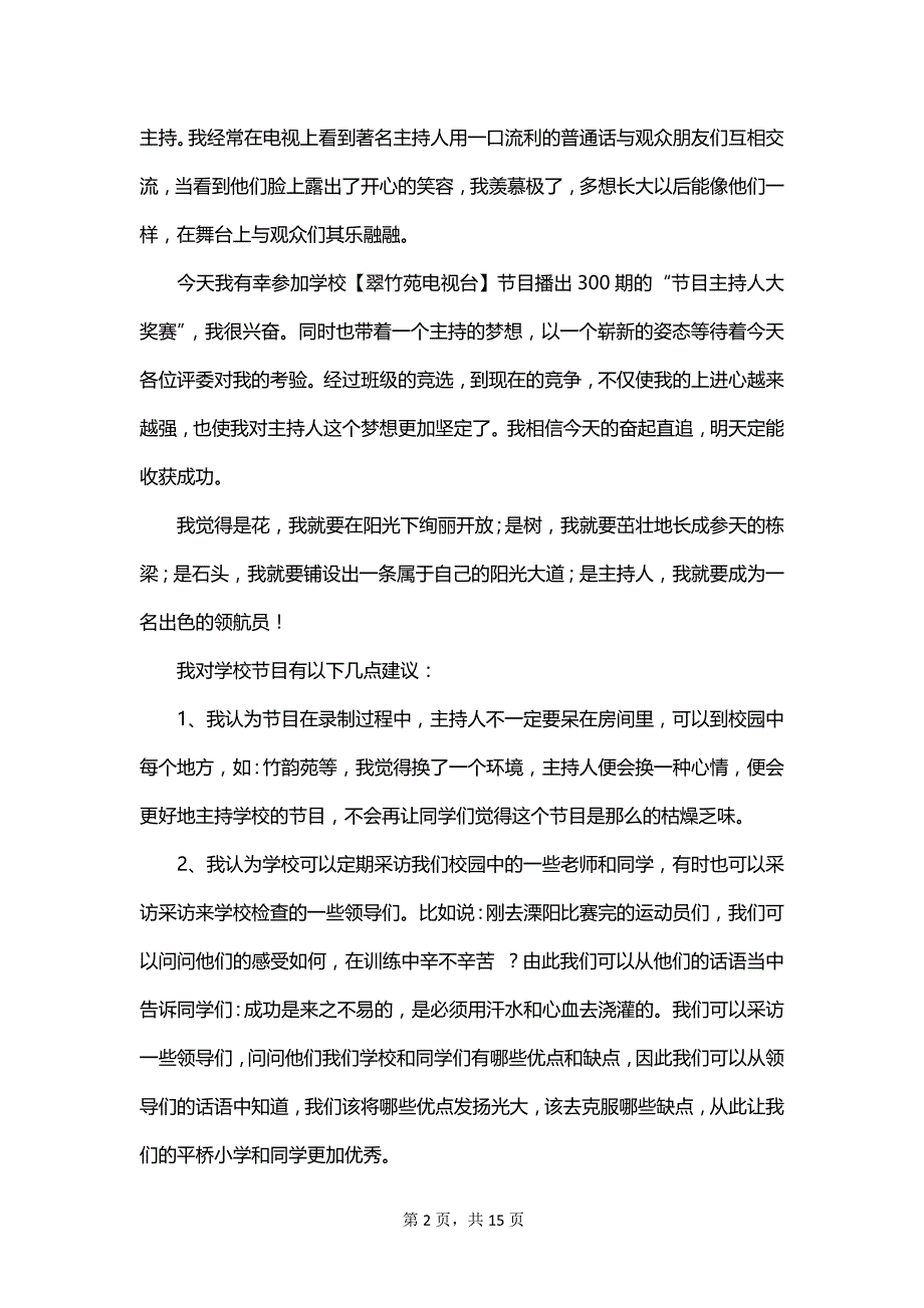 竞选主持人的演讲稿范文_第2页