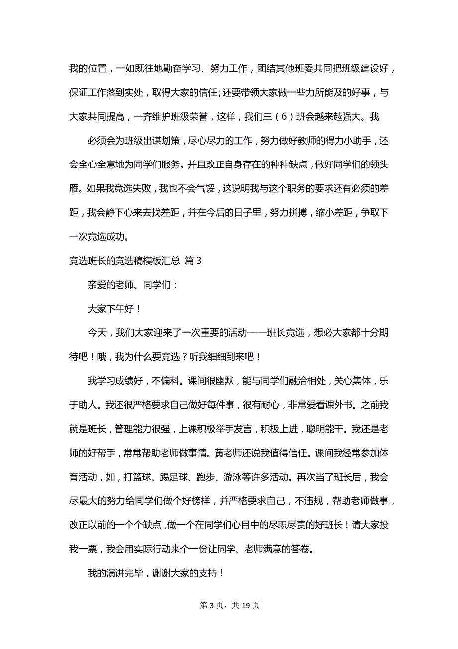 竞选班长的竞选稿模板汇总_第3页