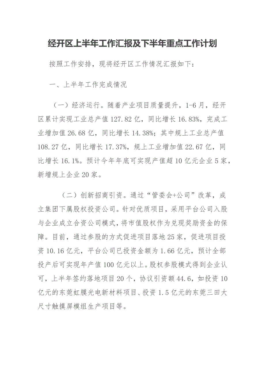 经开区上半年工作汇报及下半年重点工作计划_第1页