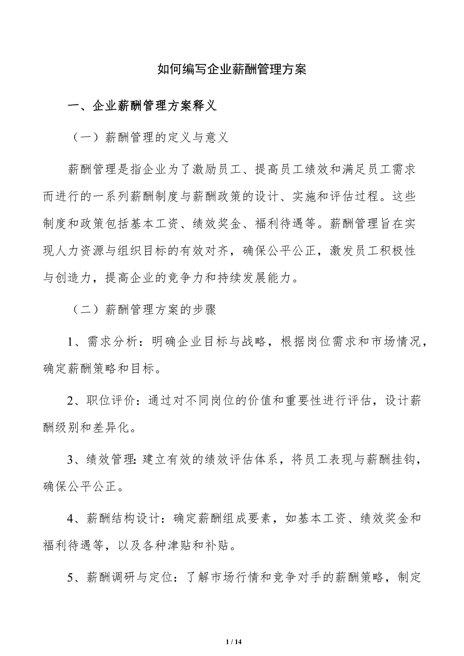 如何编写企业薪酬管理方案_第1页