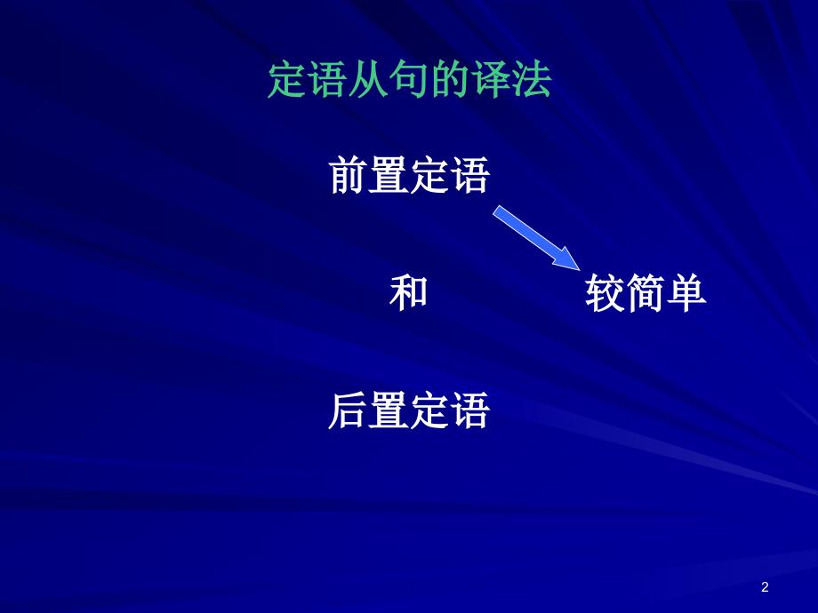 第五部分定语从句的译法_第2页