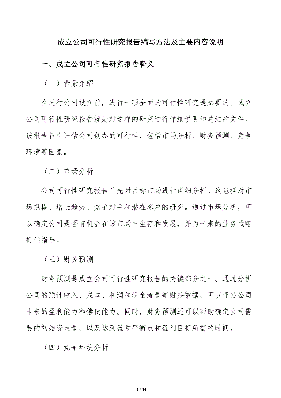 成立公司可行性研究报告编写方法及主要内容说明_第1页