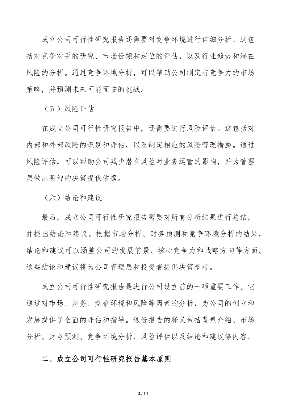 成立公司可行性研究报告编写方法及主要内容说明_第2页