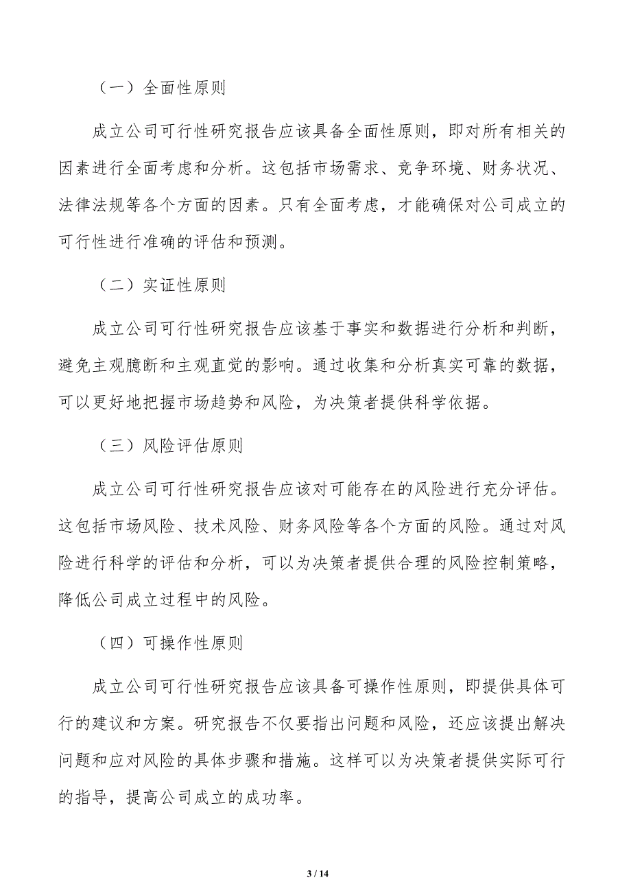 成立公司可行性研究报告编写方法及主要内容说明_第3页