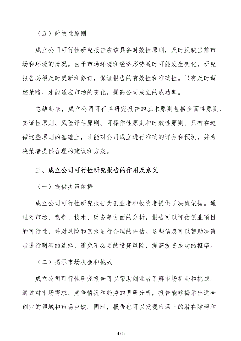 成立公司可行性研究报告编写方法及主要内容说明_第4页