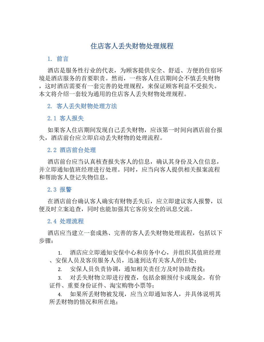 住店客人丢失财物处理规程_第1页