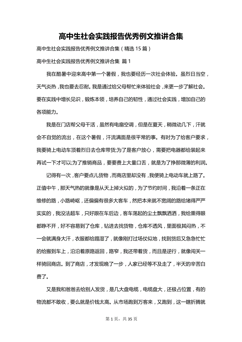高中生社会实践报告优秀例文推讲合集_第1页