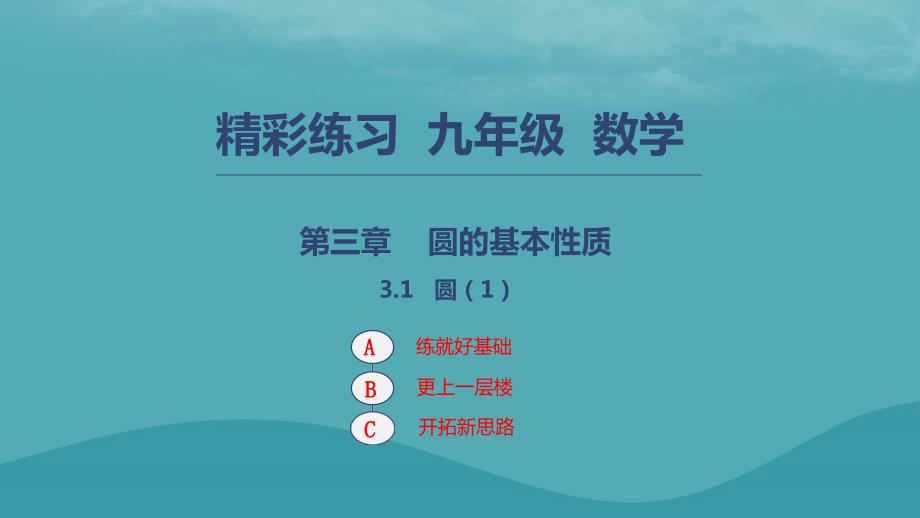 2022年秋九年级数学上册 第三章 圆的基本性质 3.1 圆（1）优质课件 （新版）浙教版_第1页