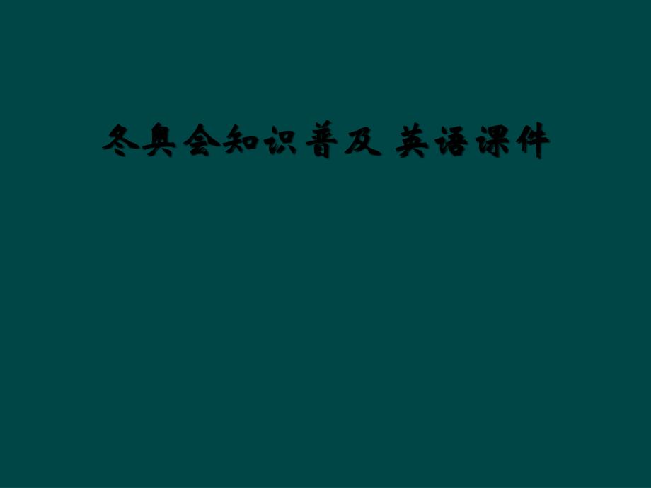 冬奥会知识普及 英语课件_第1页