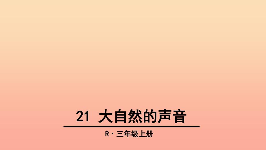 三年级语文上册 第7单元 21大自然的声音课件 新人教版.ppt_第1页