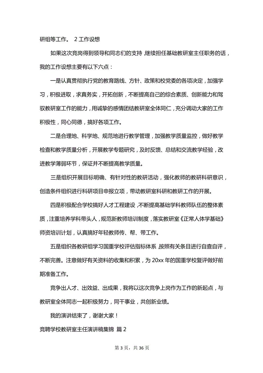 竞聘学校教研室主任演讲稿集锦_第3页