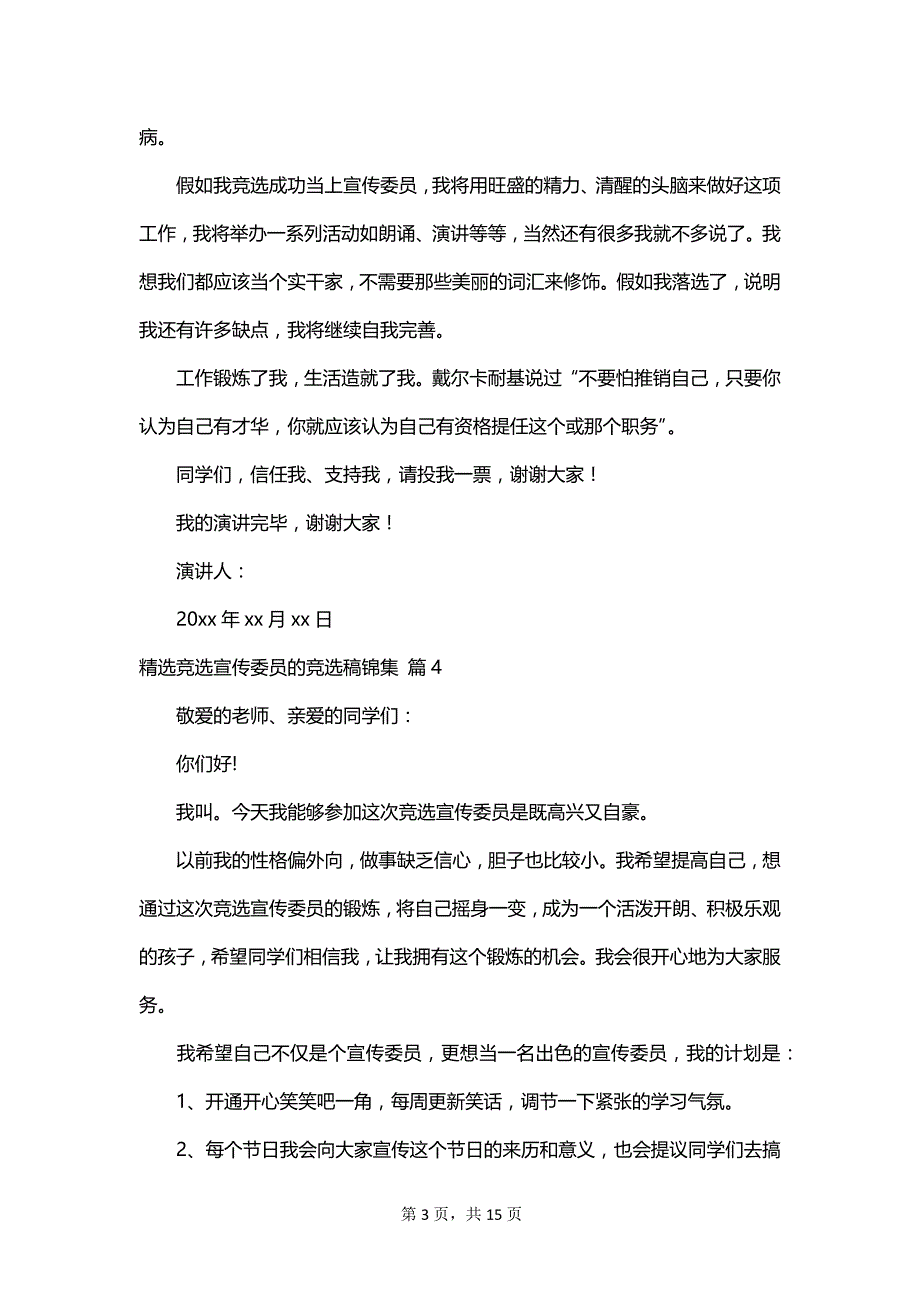 精选竞选宣传委员的竞选稿锦集_第3页