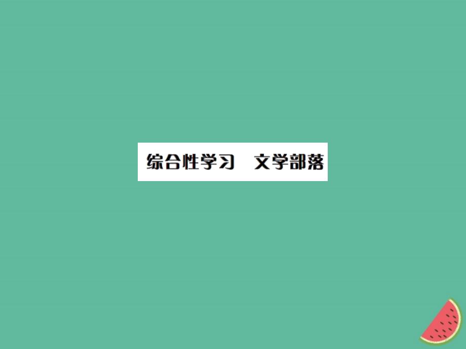 2022年秋七年级语文上册 第六单元 综合性学习 文学部落习题优质课件 新人教版_第1页