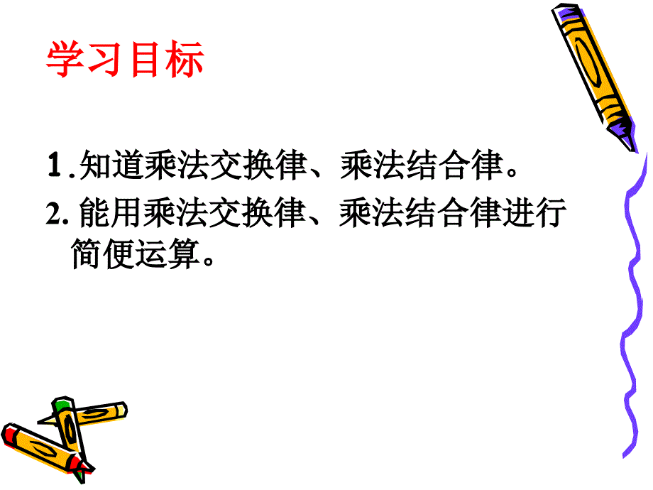 乘法运算定律课件_第3页