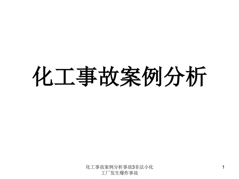 化工事故案例分析事故3非法小化工厂发生爆炸事故课件_第1页