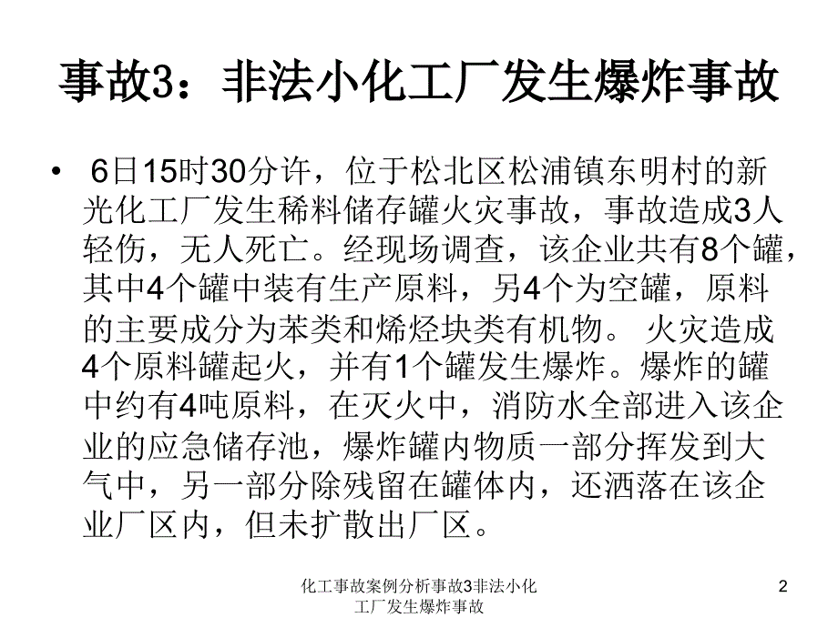 化工事故案例分析事故3非法小化工厂发生爆炸事故课件_第2页