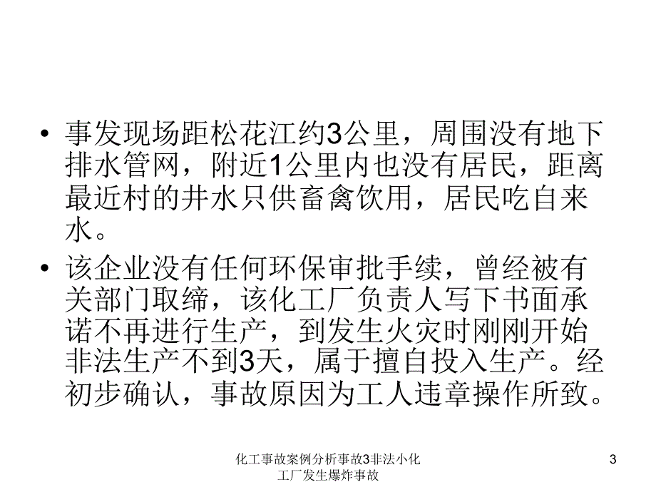 化工事故案例分析事故3非法小化工厂发生爆炸事故课件_第3页