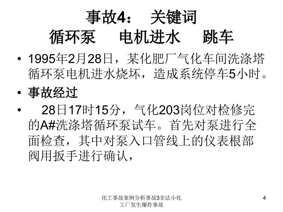 化工事故案例分析事故3非法小化工厂发生爆炸事故课件_第4页