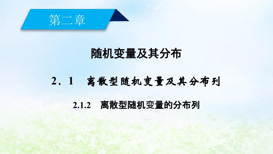 2022-2023学年高中数学 第二章 随机变量及其分布 2.1.2 离散型随机变量的分布列优质课件 新人教A版选修2-3_第2页