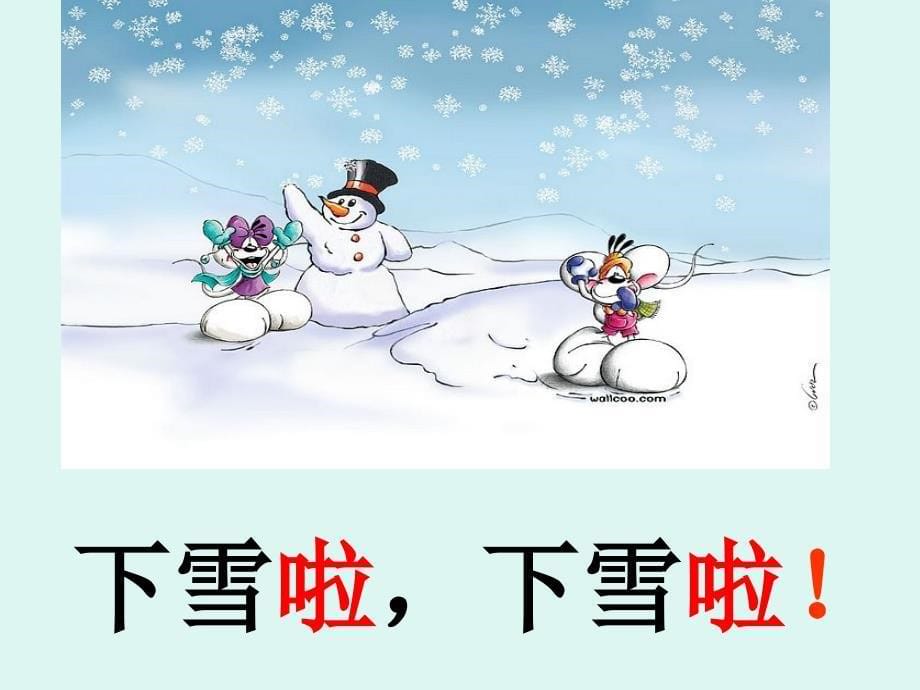 雪地里的小画家ppt课件优质课一等奖_第5页