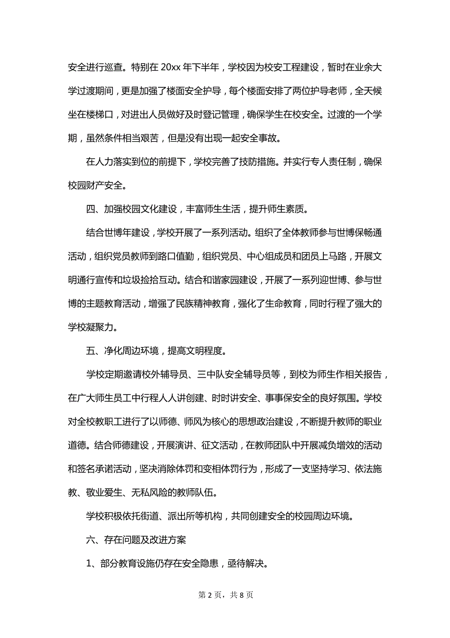 精神文明校园自查报告_第2页