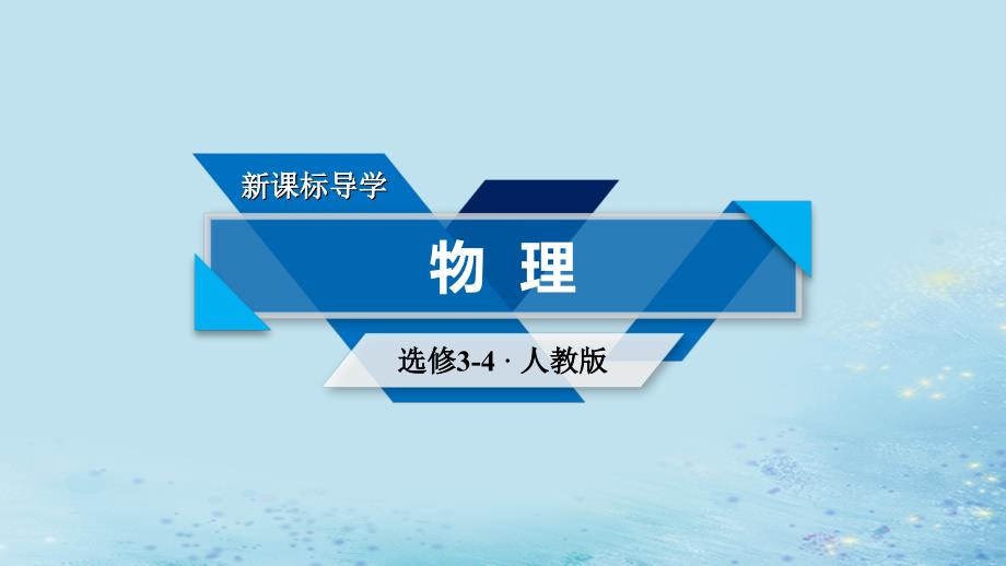 2022-2023高中物理 第十二章 机械波 第5节 多普勒效应优质课件 新人教版选修3-4_第1页