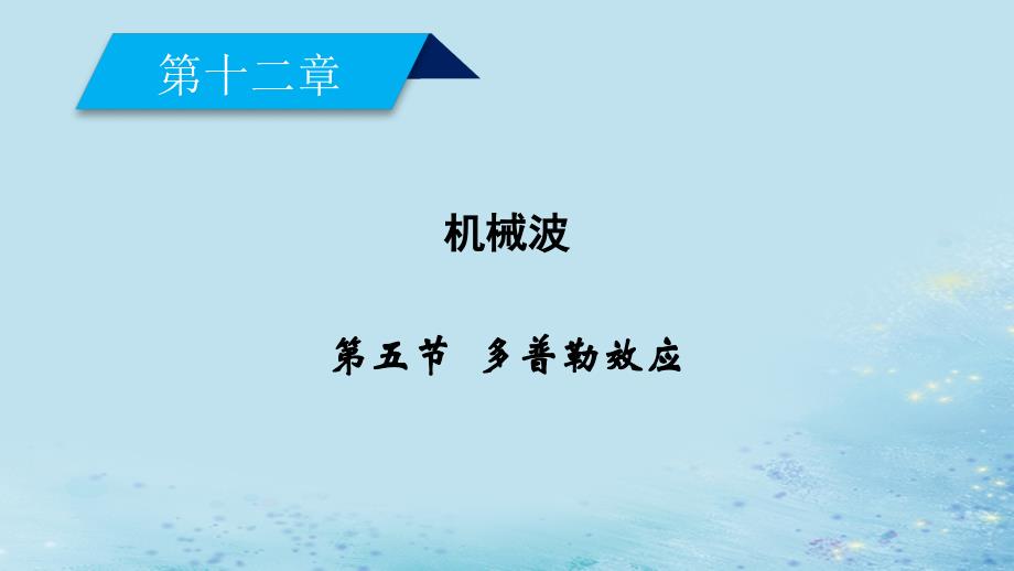 2022-2023高中物理 第十二章 机械波 第5节 多普勒效应优质课件 新人教版选修3-4_第2页