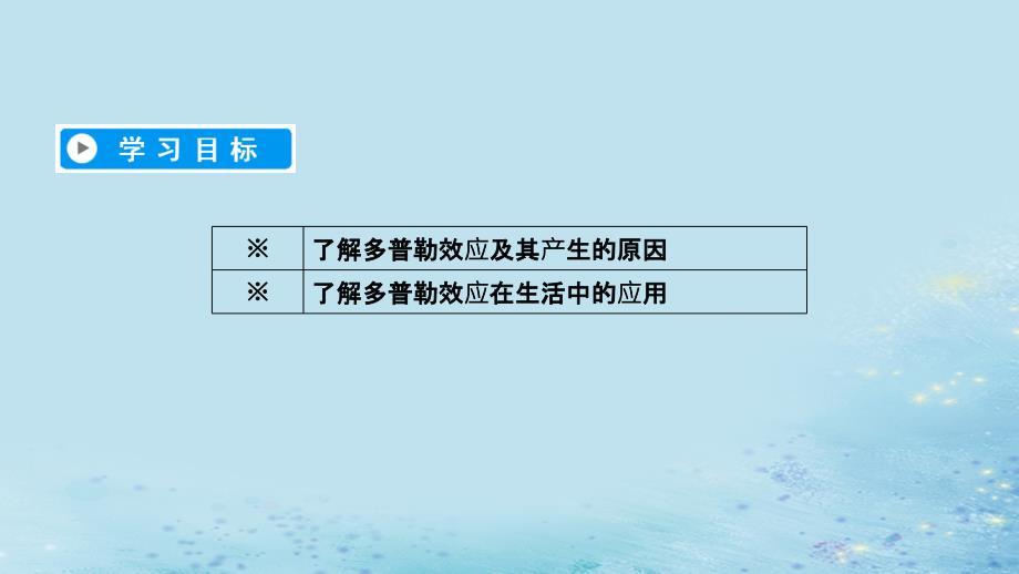 2022-2023高中物理 第十二章 机械波 第5节 多普勒效应优质课件 新人教版选修3-4_第3页