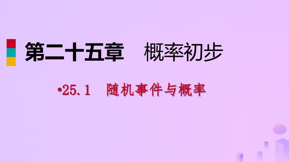 2022年秋九年级数学上册 第25章 概率初步 25.1 随机事件与概率 25.1.1 随机事件（作业本）优质课件 （新版）新人教版_第1页