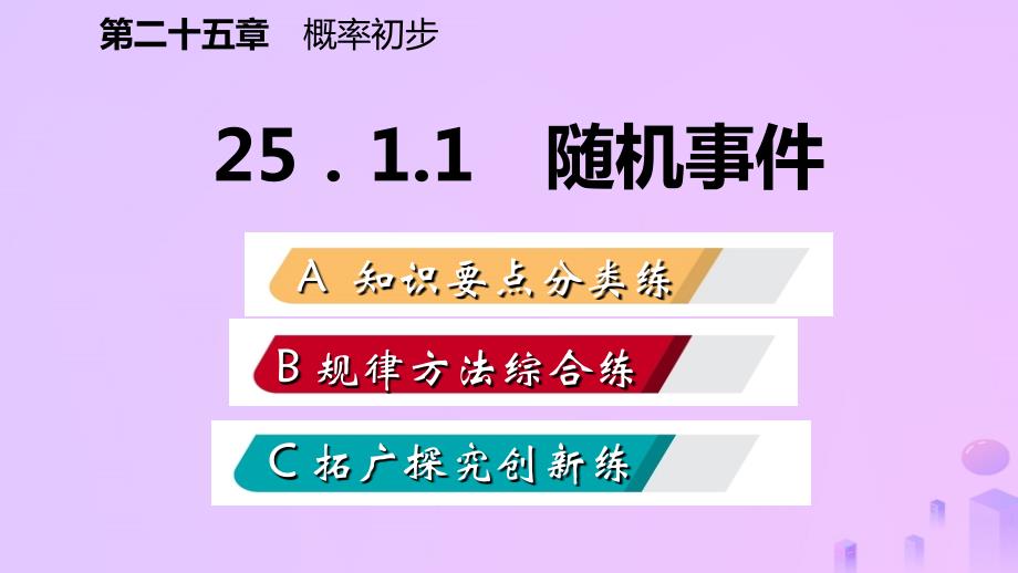 2022年秋九年级数学上册 第25章 概率初步 25.1 随机事件与概率 25.1.1 随机事件（作业本）优质课件 （新版）新人教版_第2页