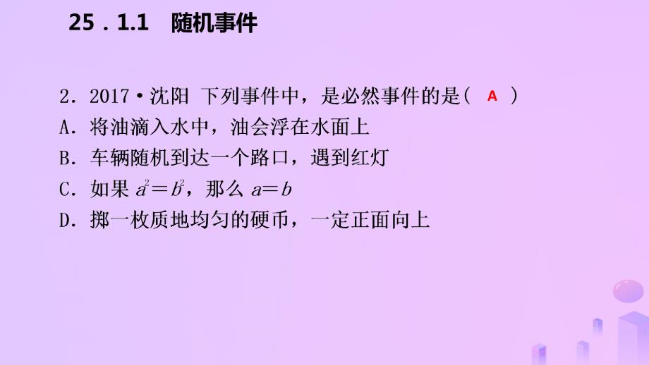 2022年秋九年级数学上册 第25章 概率初步 25.1 随机事件与概率 25.1.1 随机事件（作业本）优质课件 （新版）新人教版_第4页