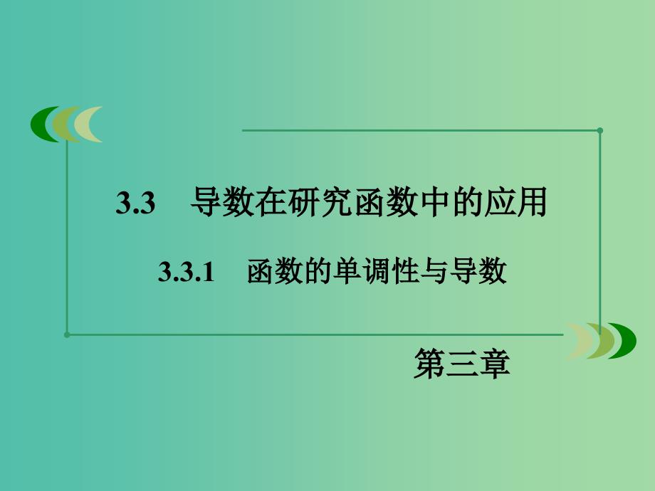 高中数学 3.3.1函数的单调性与导数课件 新人教A版选修1-1.ppt_第3页