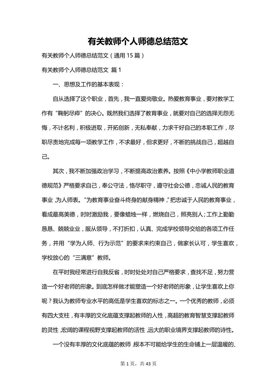 有关教师个人师德总结范文_第1页