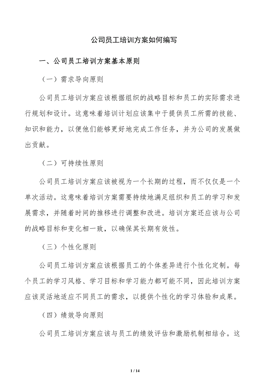 公司员工培训方案如何编写_第1页