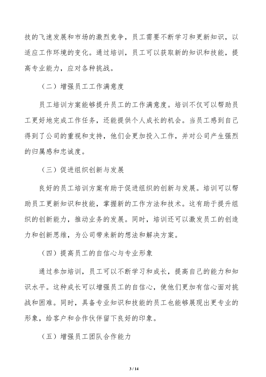 公司员工培训方案如何编写_第3页