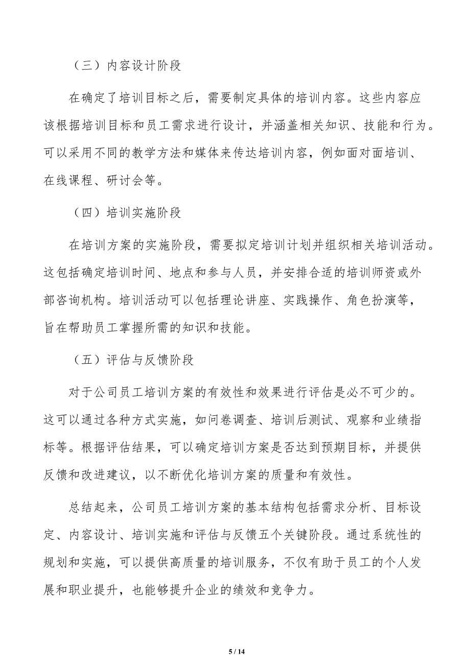 公司员工培训方案如何编写_第5页