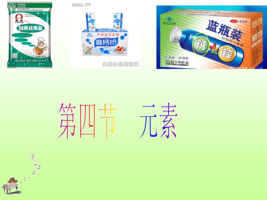 第四节元素第一课时_第1页