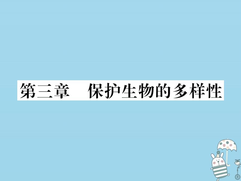 2022年八年级生物上册 第六单元 第三章 保护生物的多样性习题优质课件 （新版）新人教版_第1页