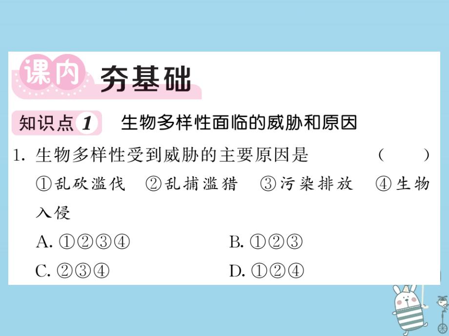 2022年八年级生物上册 第六单元 第三章 保护生物的多样性习题优质课件 （新版）新人教版_第4页