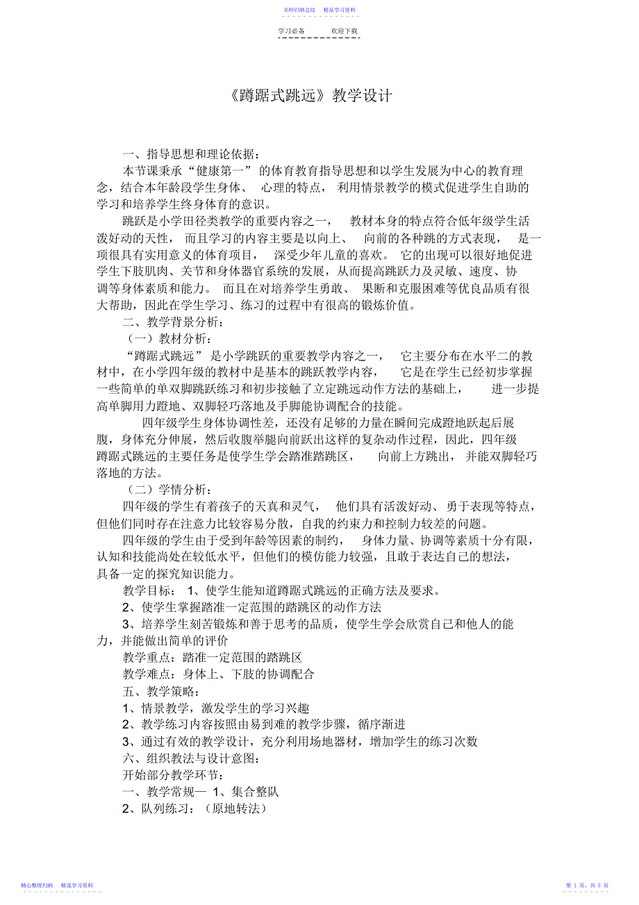 2022年《蹲踞式跳远》教学设计及教案_第1页