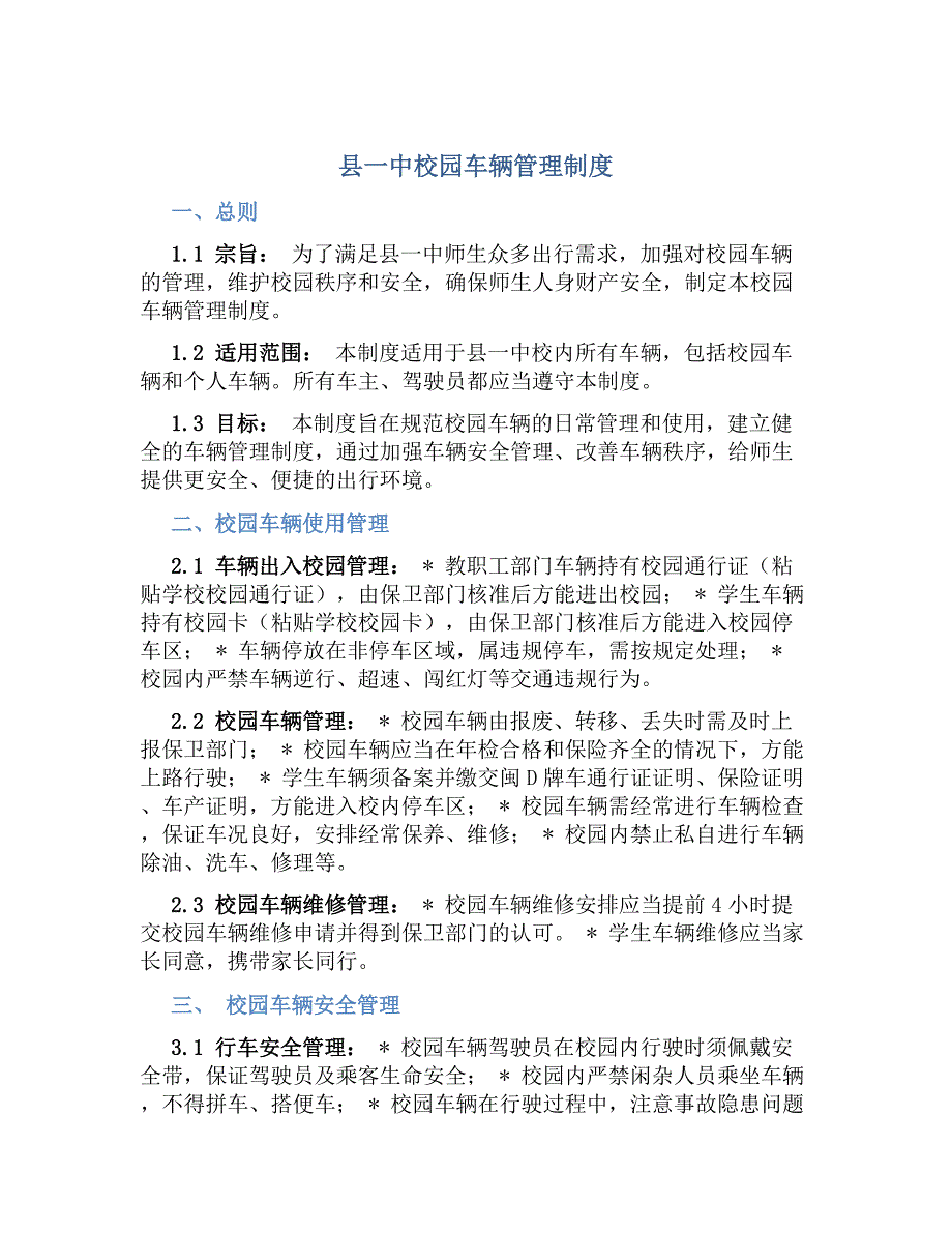 县一中校园车辆管理制度_第1页