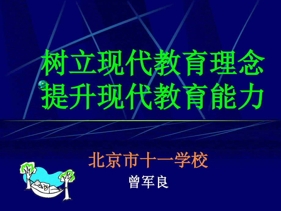 树立现代教育理念_第1页