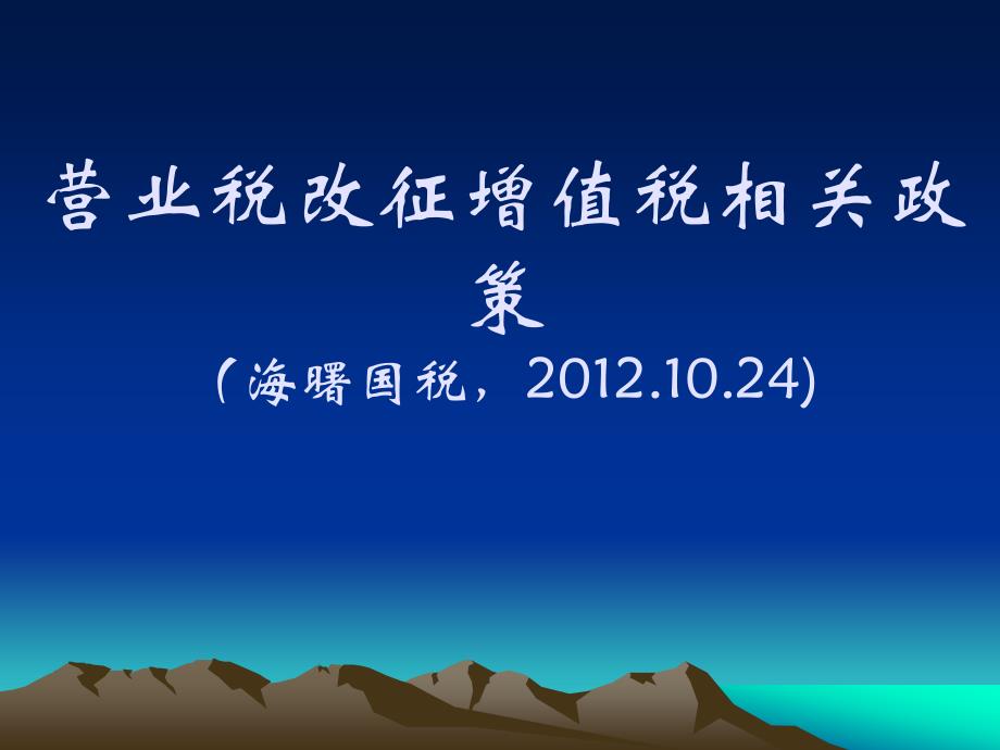 营业税改征增值税相关政策海曙国税4_第1页