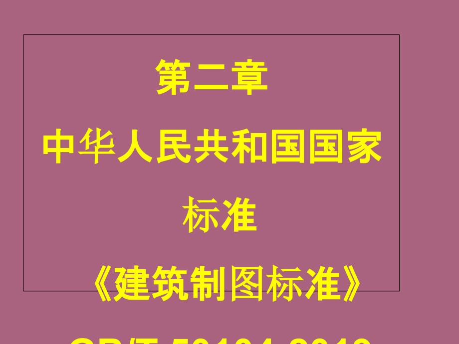 第二章建筑制图标准ppt课件_第1页