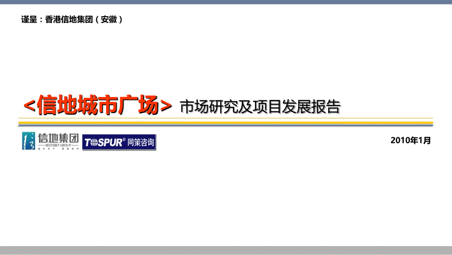 同策1月合肥信地城市广场市场研究及项目发展报告_第1页