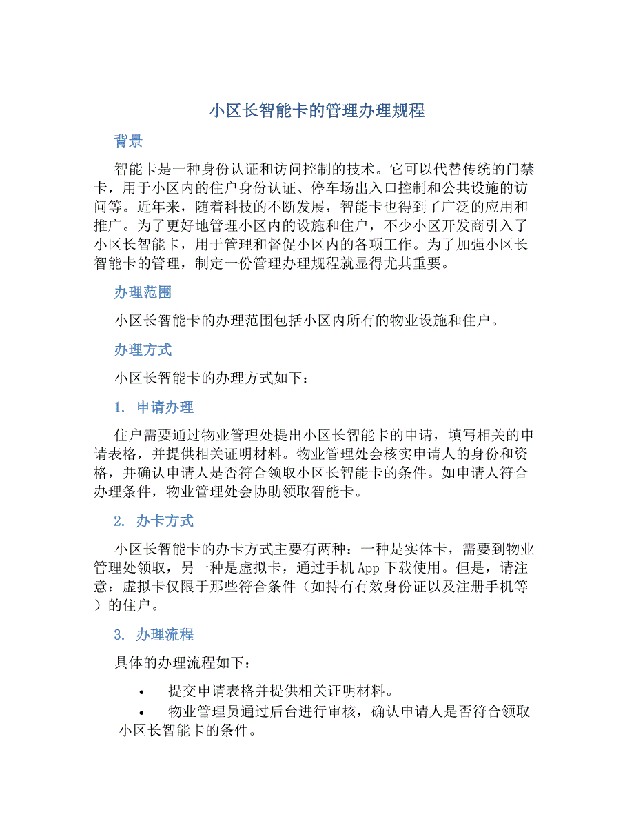 小区长智能卡的管理办理规程_第1页