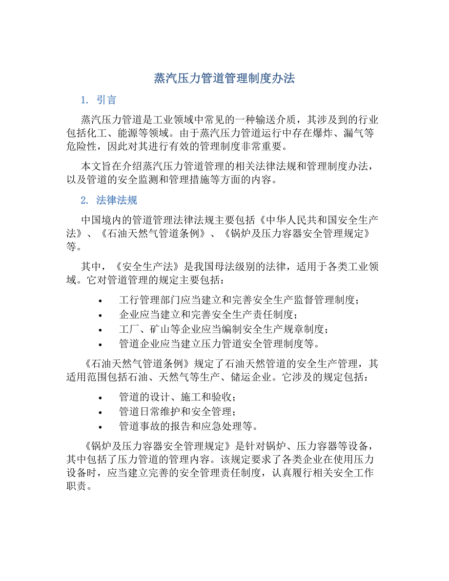 蒸汽压力管道管理制度办法_第1页